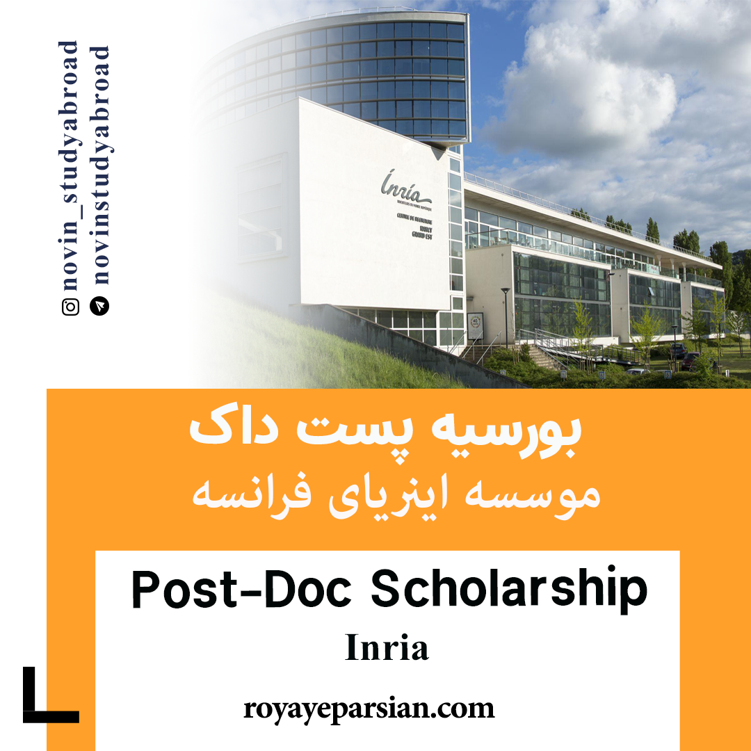 بورسیه های Post-Doc موسسه اینریای فرانسه