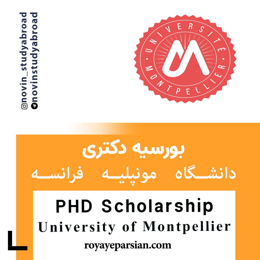 بورسیه های PhD دانشگاه مونپلیه فرانسه