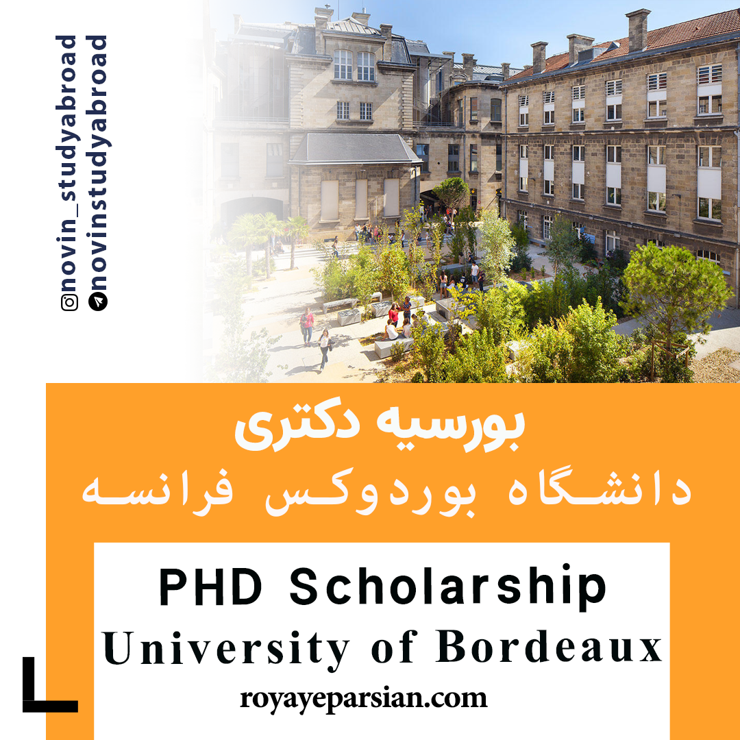 بورسیه های PhD دانشگاه بوردوکس فرانسه