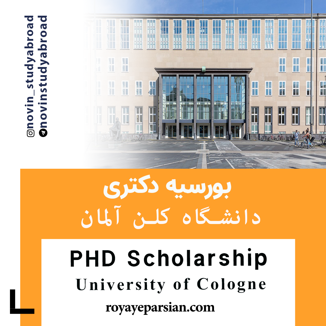 بورسیه های PhD دانشگاه کلن آلمان