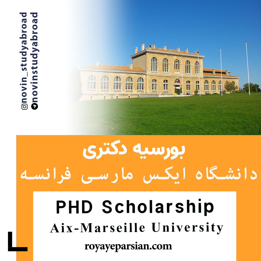 بورسیه های Post-doc دانشگاه ایکس مارسی فرانسه