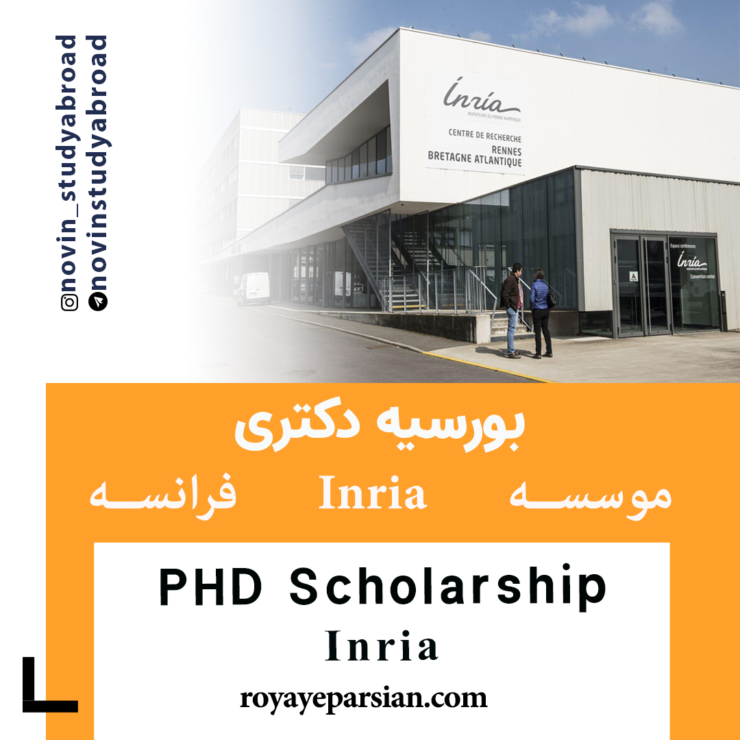 بورسیه های PhD موسسه Inria فرانسه