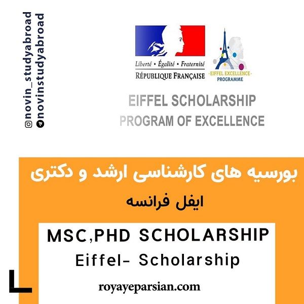 بورسیه های عالی ایفل فرانسه