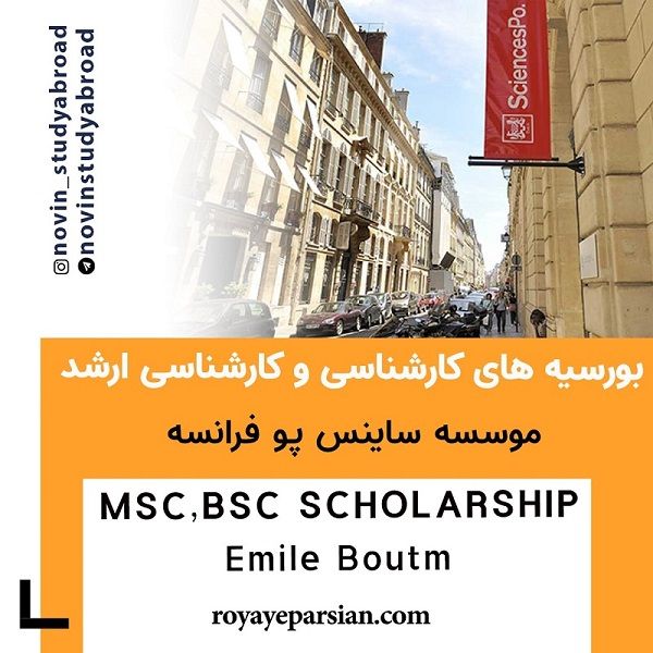 بورسیه های موسسه ساینس پو فرانسه