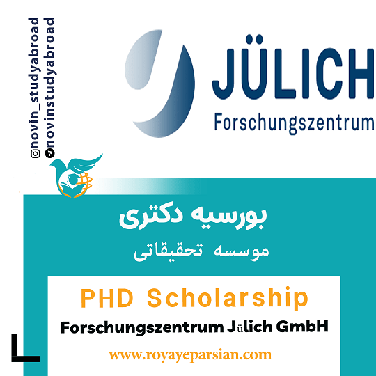 بورسیه های PhD موسسه تحقیقاتی Forschungszentrum Jülich GmbH آلمان