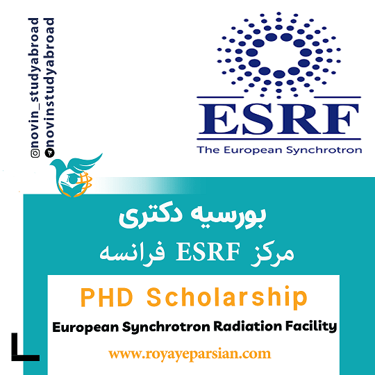 بورسیه های PhD مرکز ESRF فرانسه