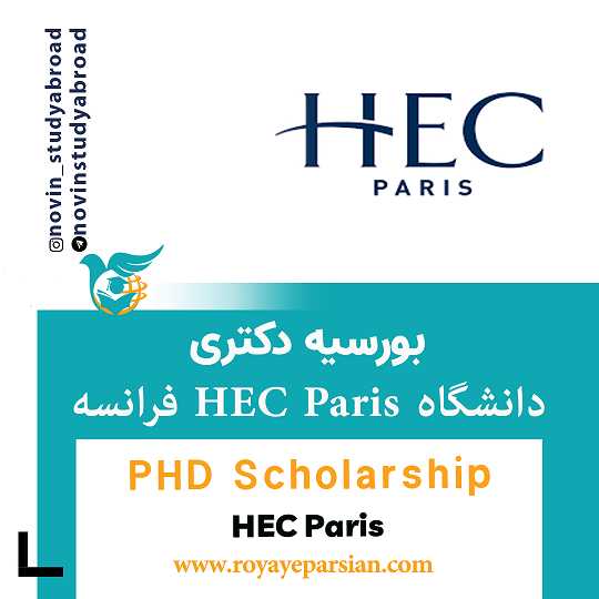 بورسیه های PhD دانشگاه HEC Paris فرانسه